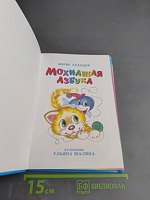 Мохнатая Азбука