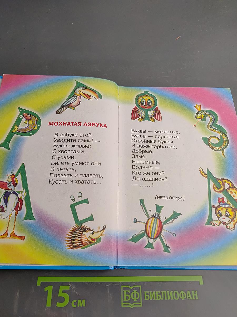 Мохнатая Азбука