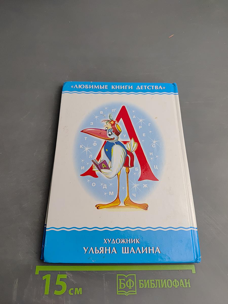 Мохнатая Азбука