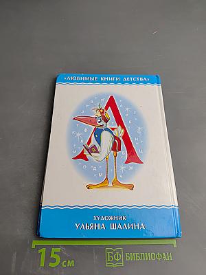 Мохнатая Азбука