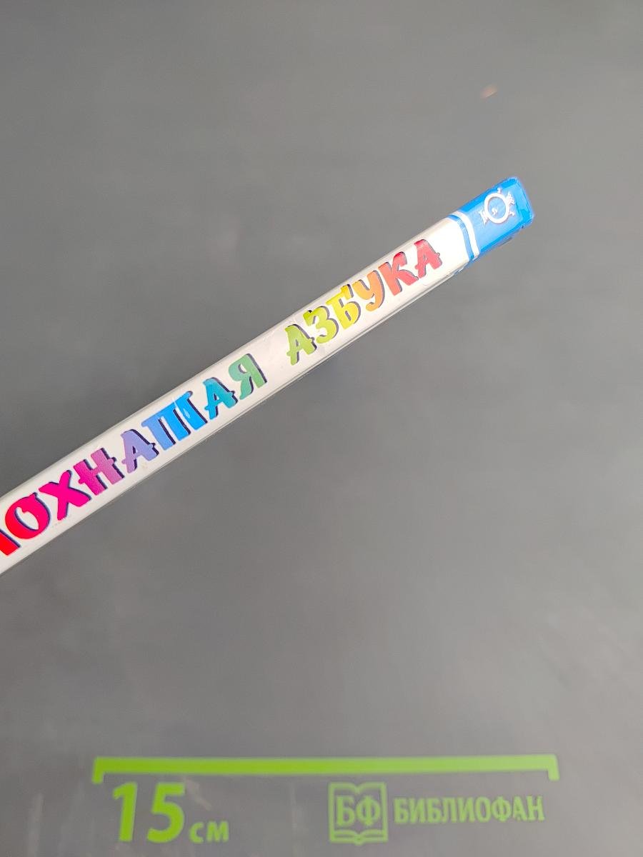 Мохнатая Азбука