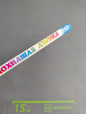 Мохнатая Азбука