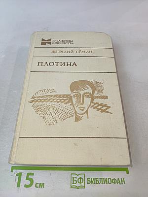 Плотина
