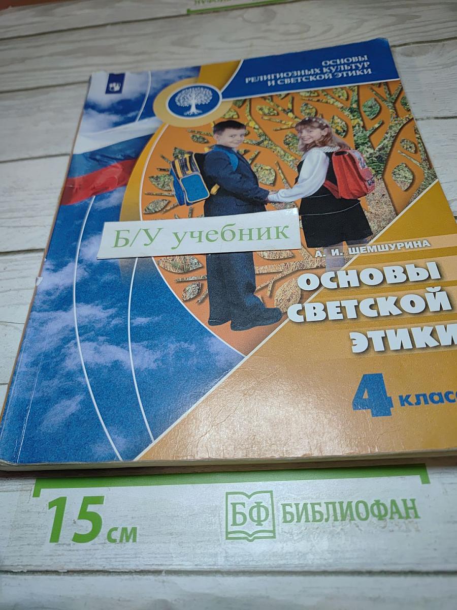 Основы светской этики 4 класс