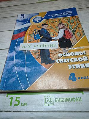 Основы светской этики 4 класс