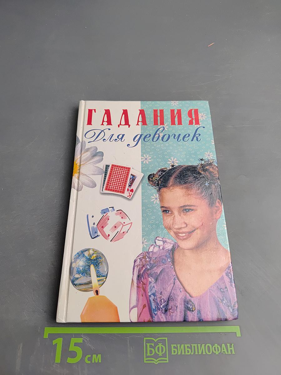 Гадания Для девочек