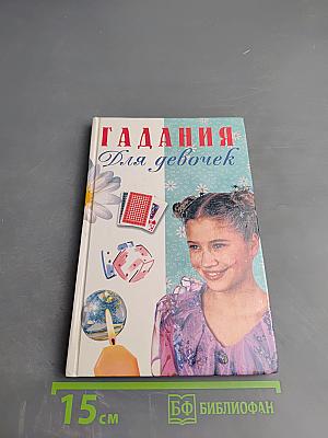 Гадания Для девочек