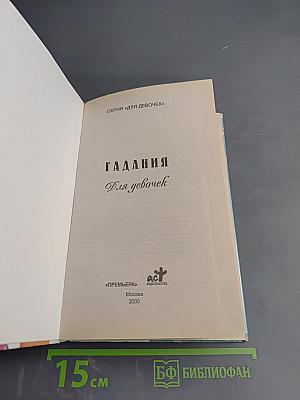 Гадания Для девочек