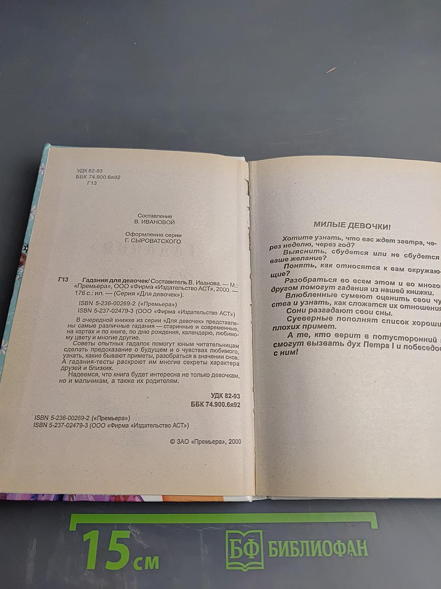 Гадания Для девочек