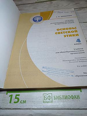 Основы светской этики 4 класс