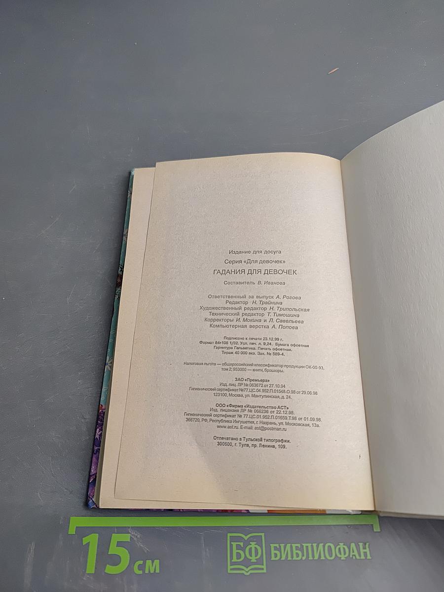 Гадания Для девочек