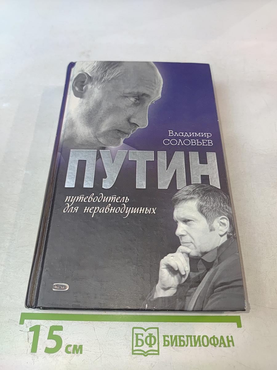 Путин: Путеводитель для неравнодушных