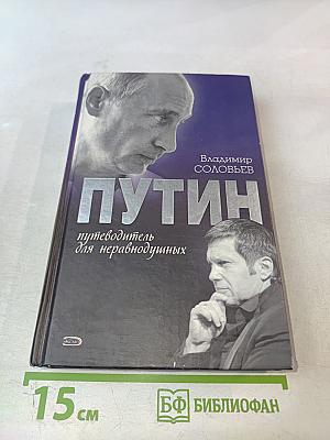 Путин: Путеводитель для неравнодушных
