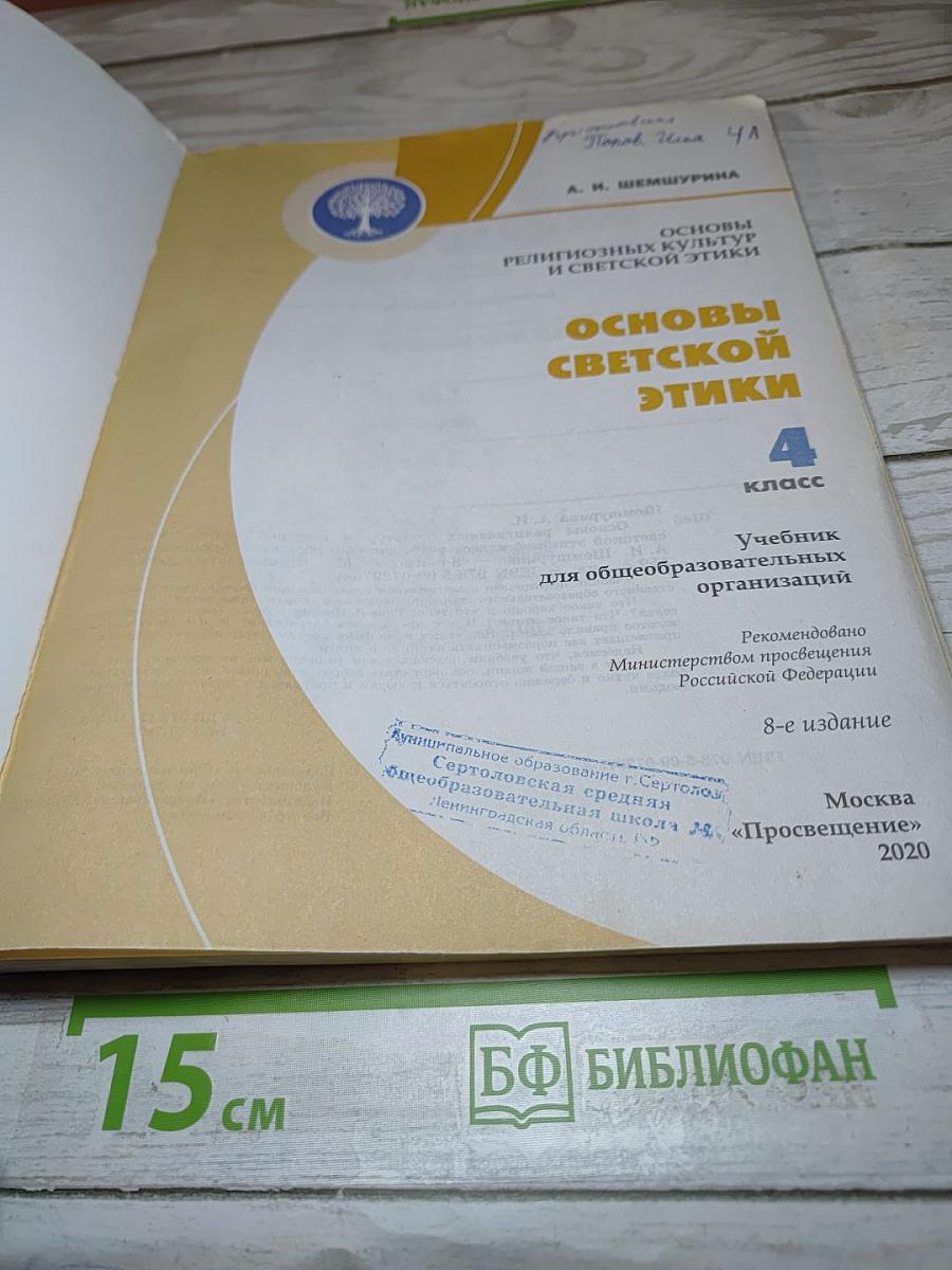 Основы светской этики 4 класс
