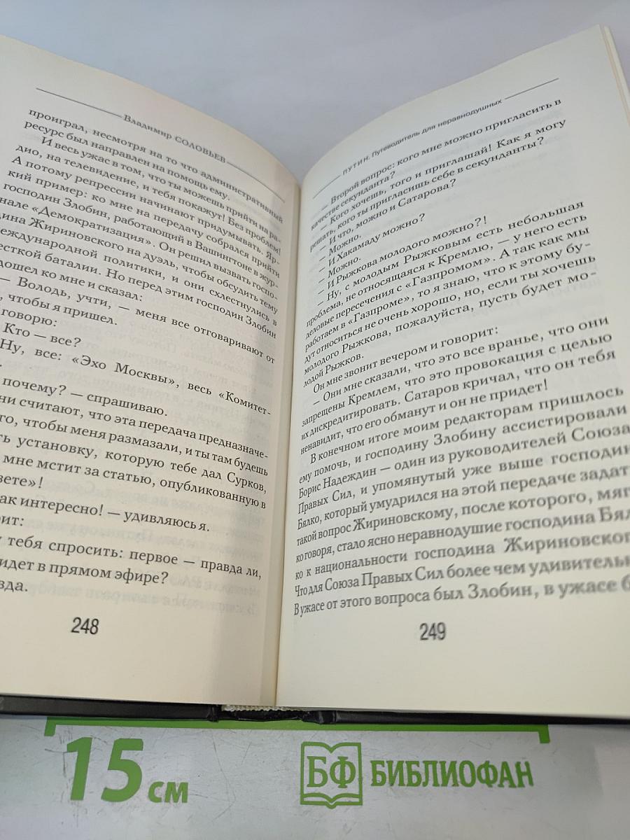 Путин: Путеводитель для неравнодушных