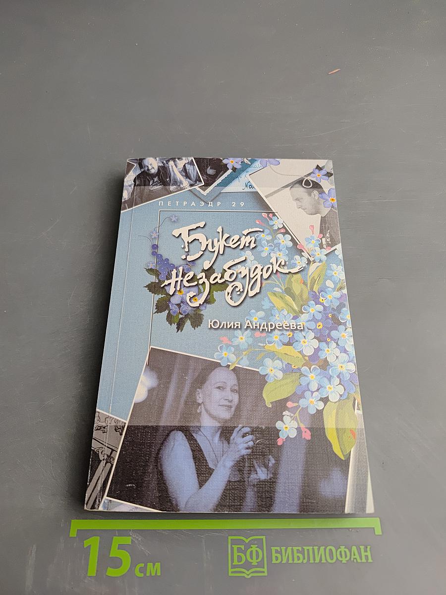 Букет незабудок