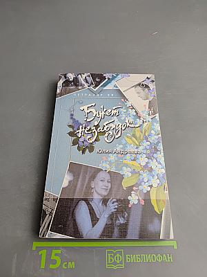 Букет незабудок