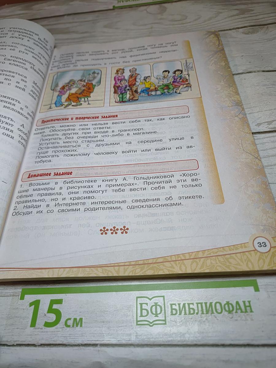 Основы светской этики 4 класс