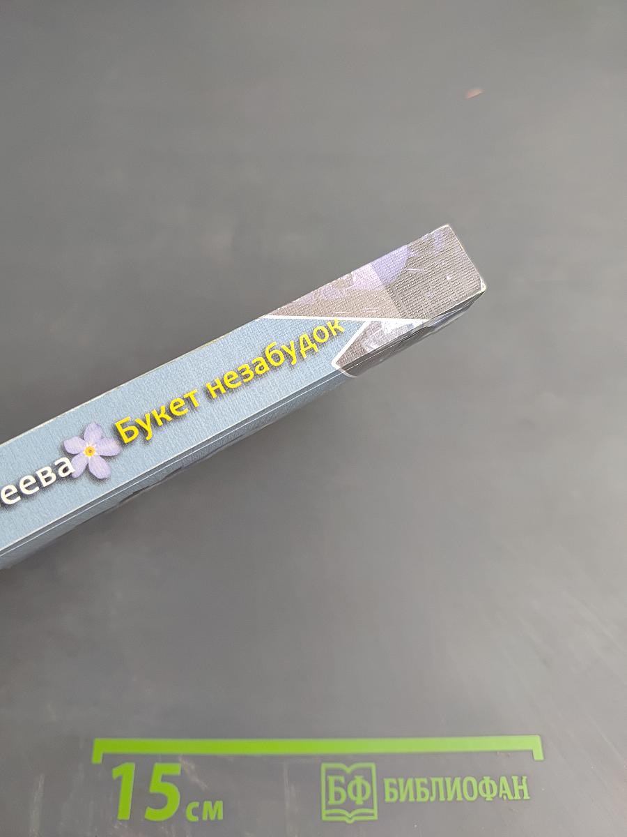 Букет незабудок