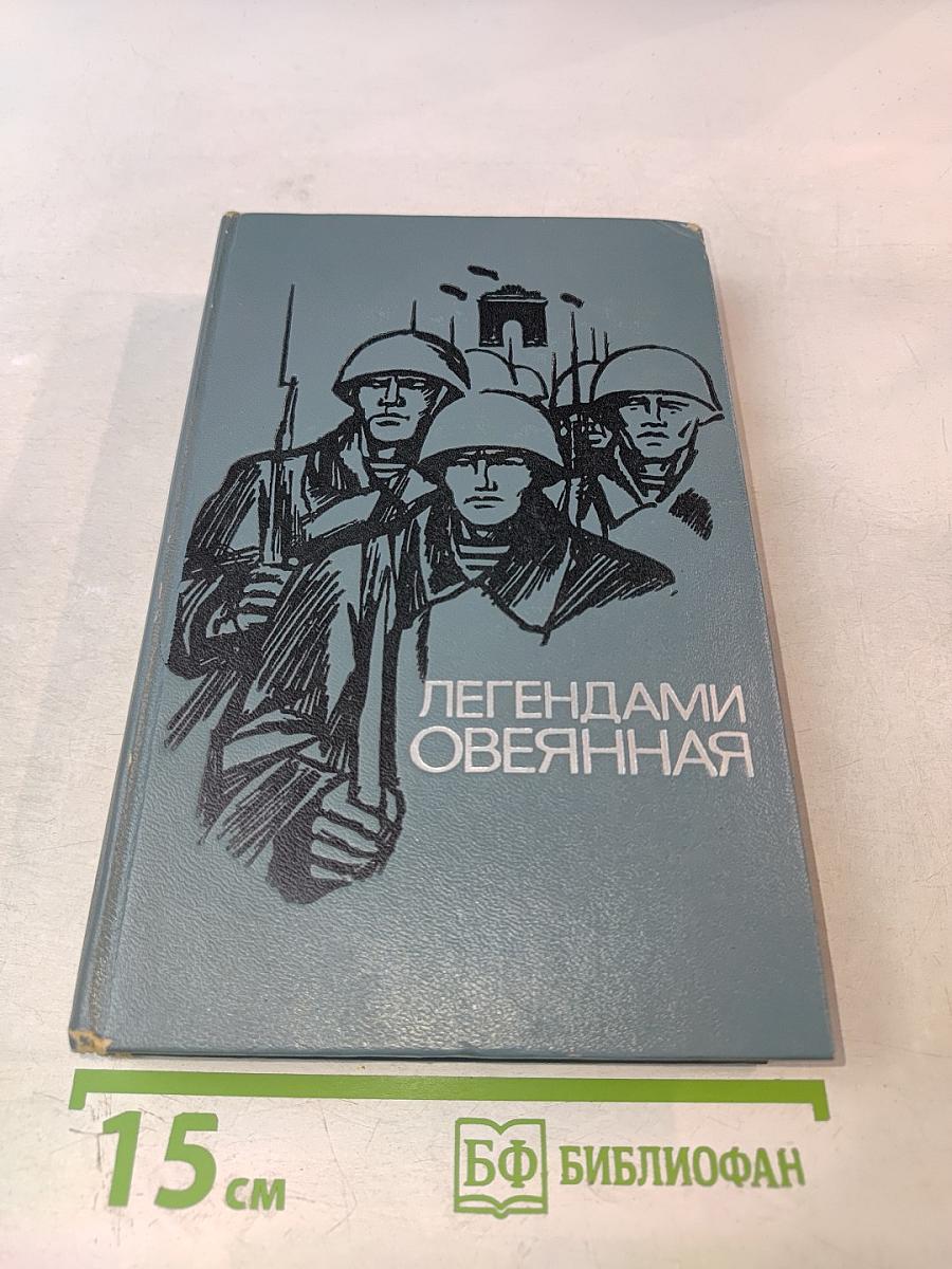 Легендами овеянная