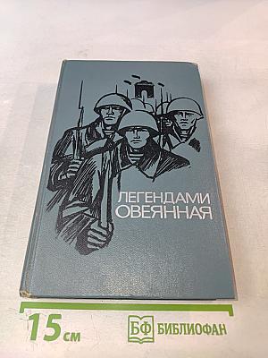 Легендами овеянная