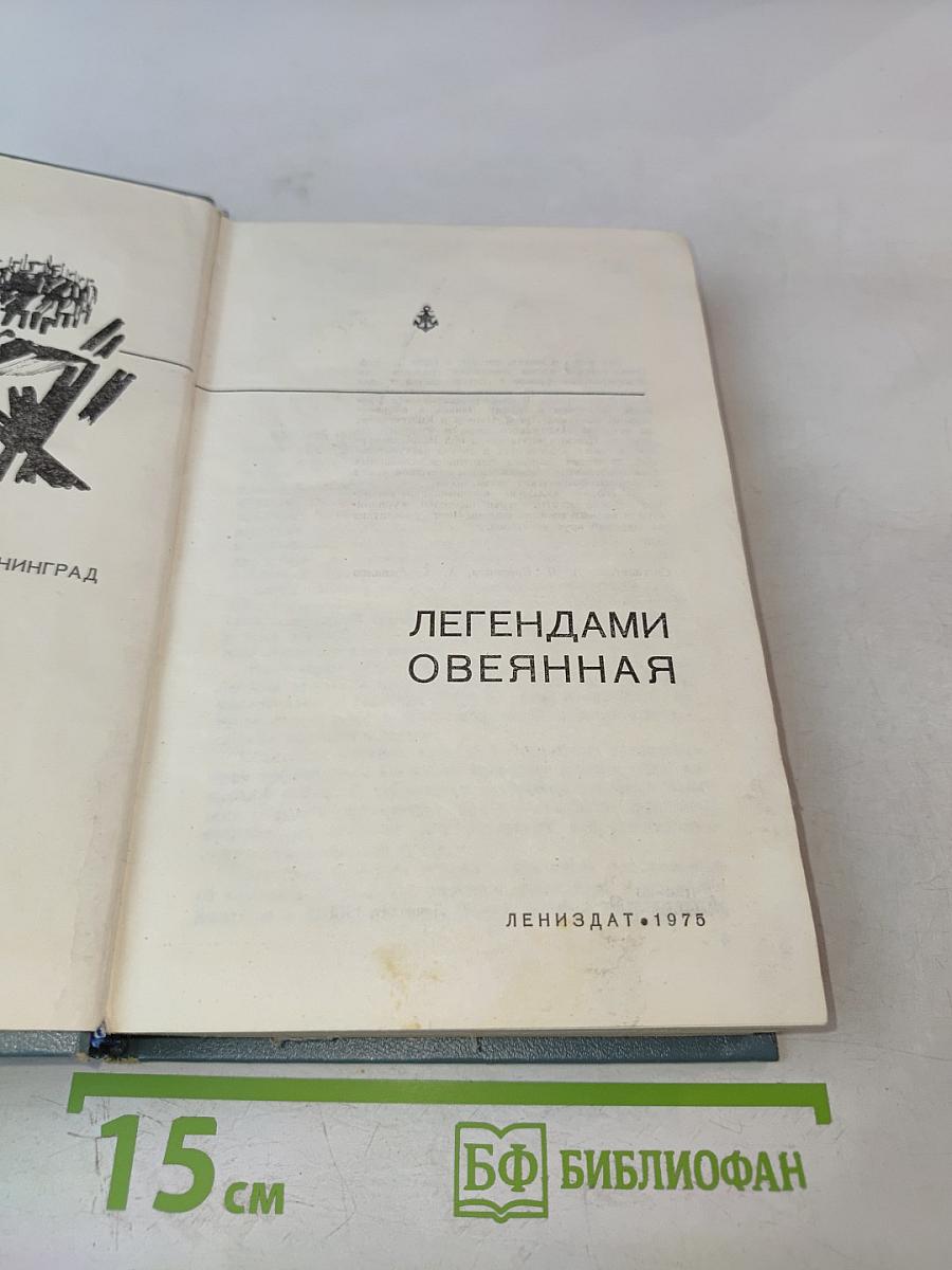 Легендами овеянная
