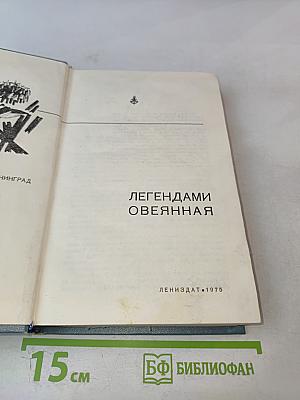 Легендами овеянная