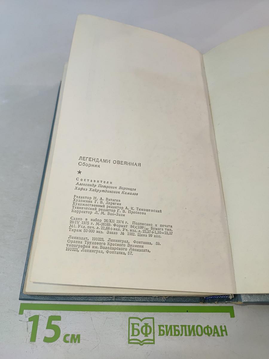 Легендами овеянная