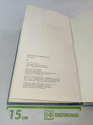 Легендами овеянная