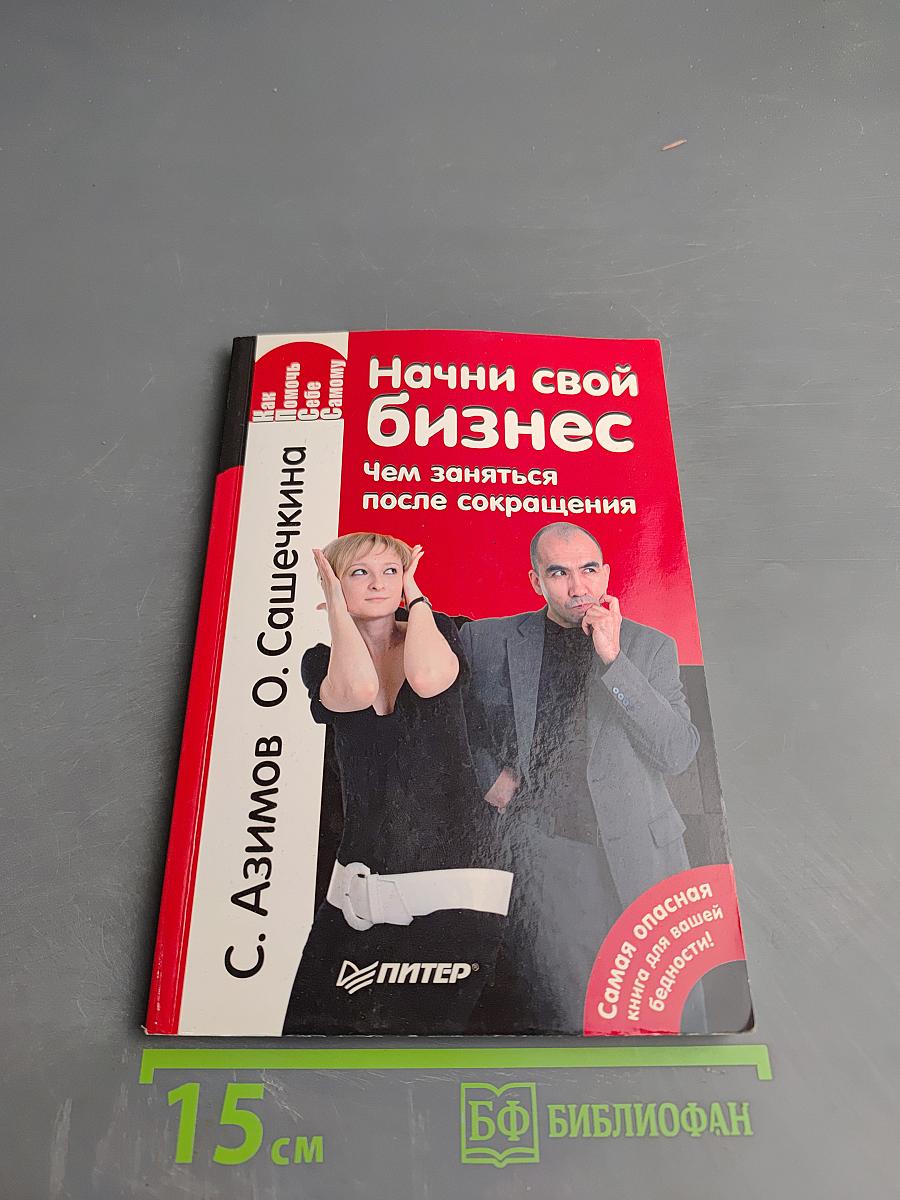 Начни свой бизнес. Чем заняться после сокращения