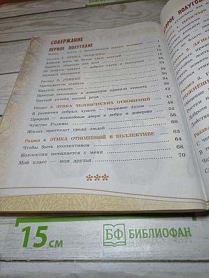 Основы светской этики 4 класс