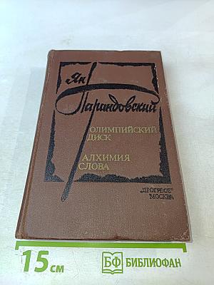 Олимпийский диск; Алхимия слова
