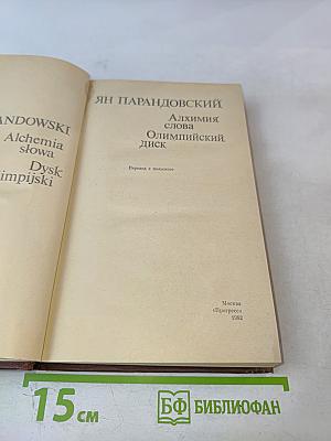 Олимпийский диск; Алхимия слова