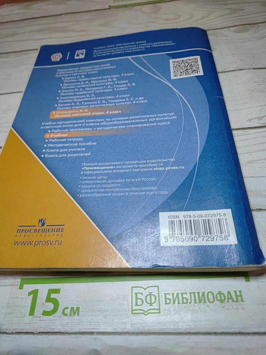 Основы светской этики 4 класс