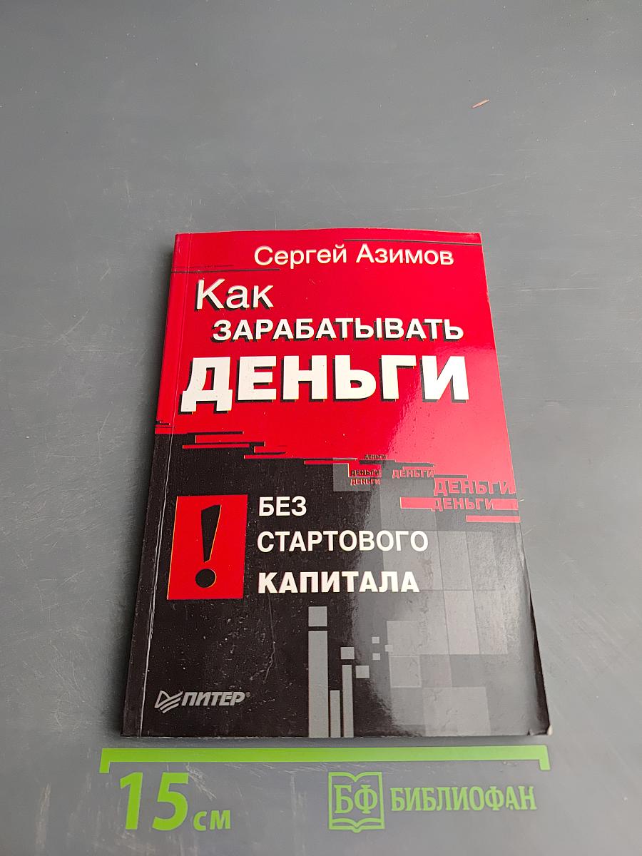 Как зарабатывать деньги без стартового капитала