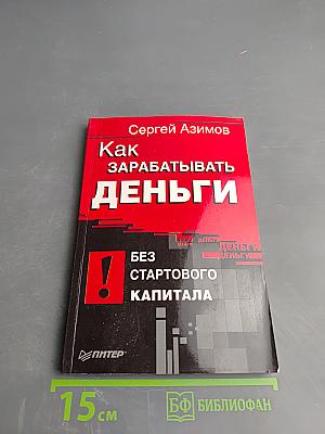 Как зарабатывать деньги без стартового капитала