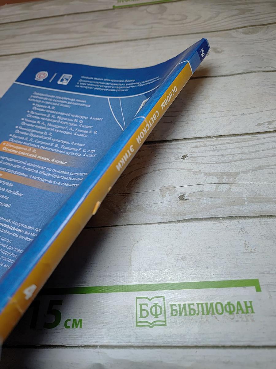 Основы светской этики 4 класс