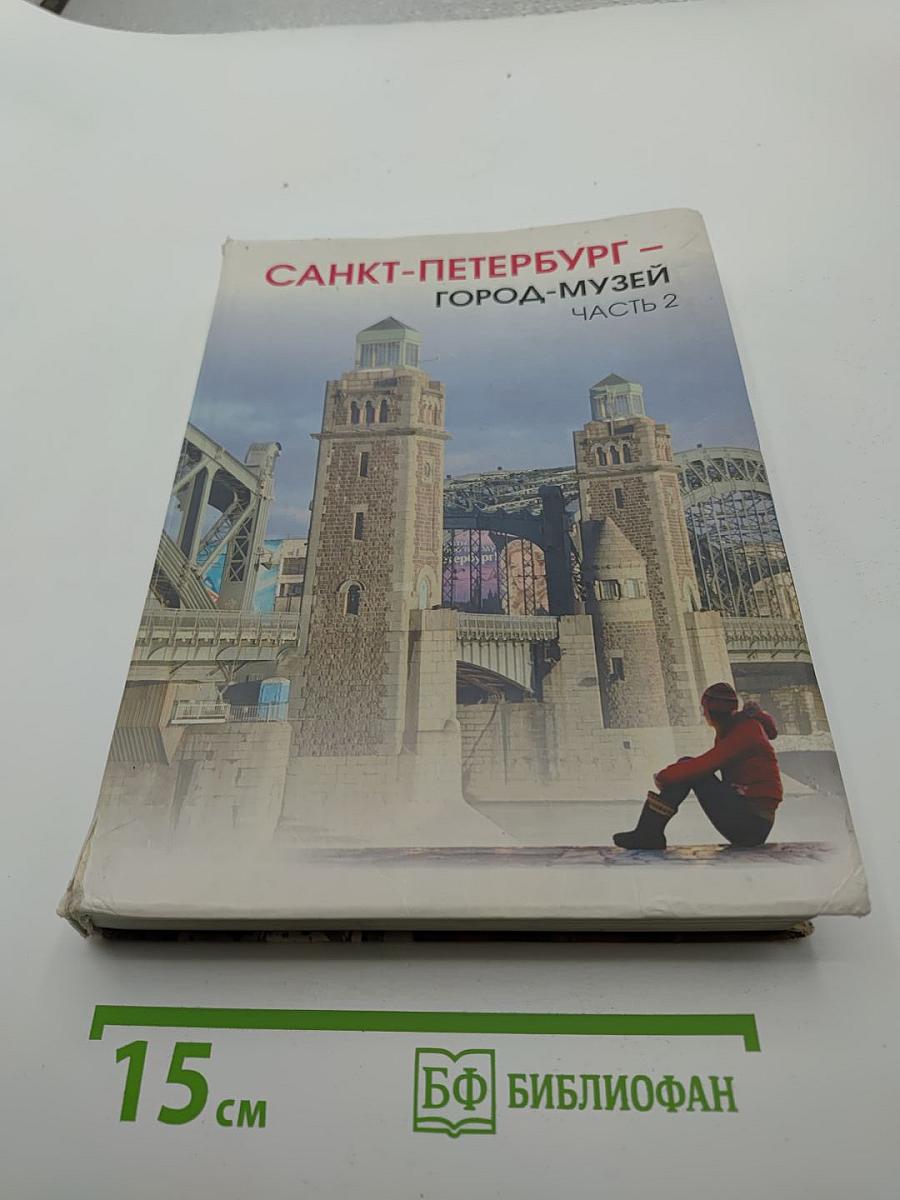 Санкт-Петербург – город-музей. Часть 2 для учащихся 6 класса