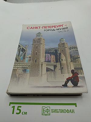 Санкт-Петербург – город-музей. Часть 2 для учащихся 6 класса