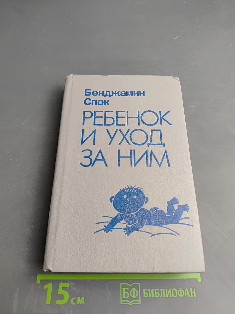 Ребенок и уход за ним