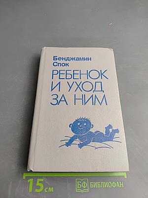 Ребенок и уход за ним