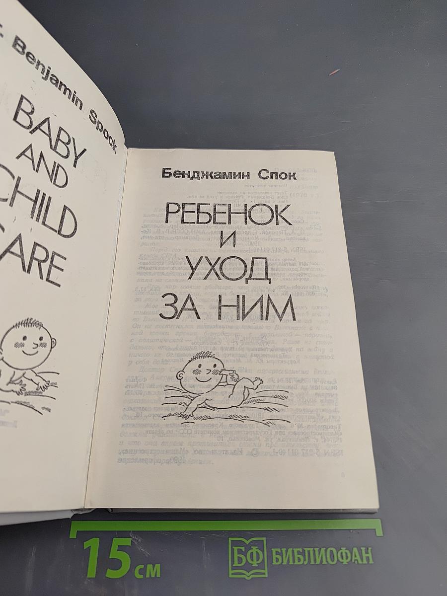 Ребенок и уход за ним