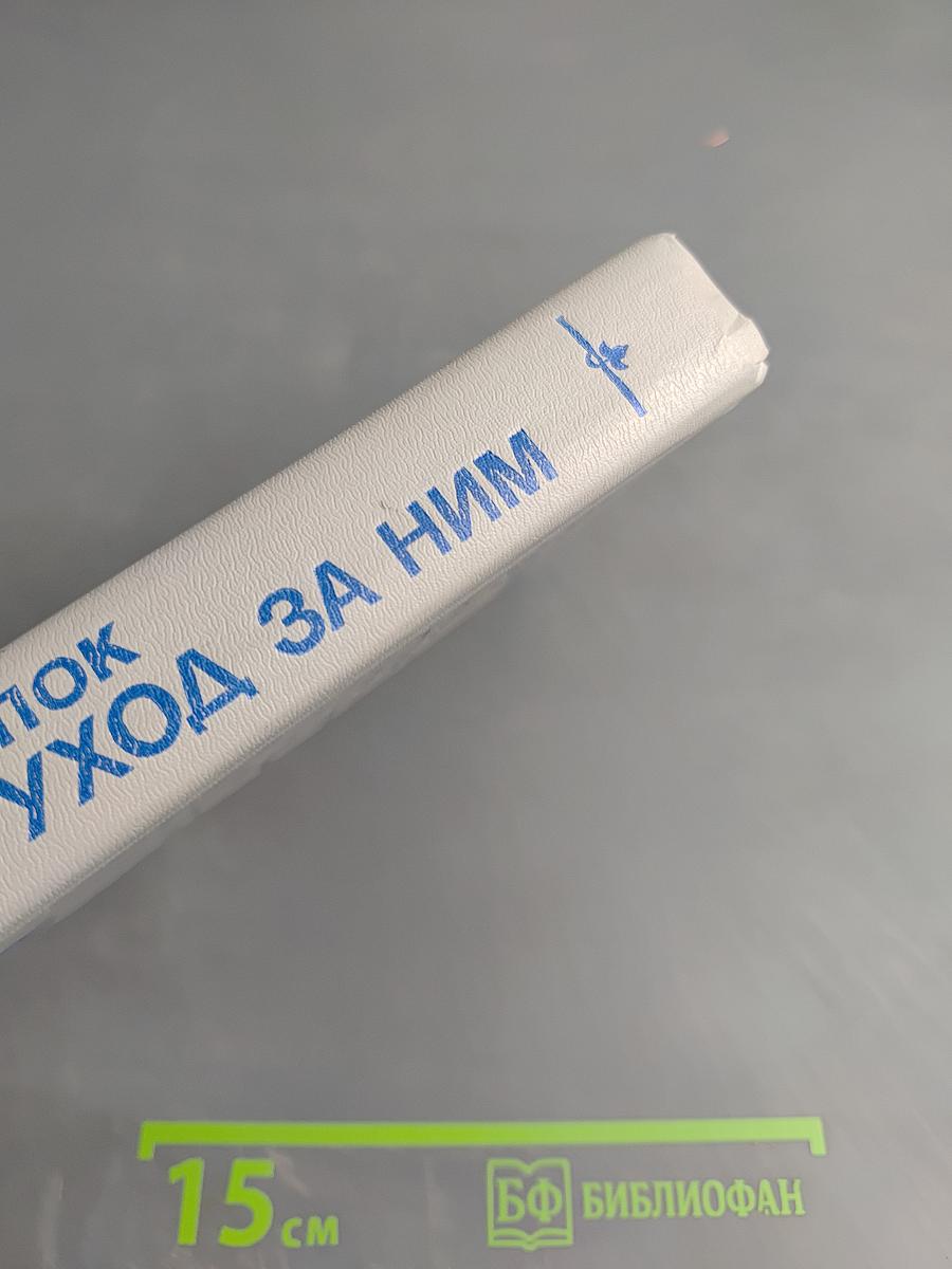Ребенок и уход за ним