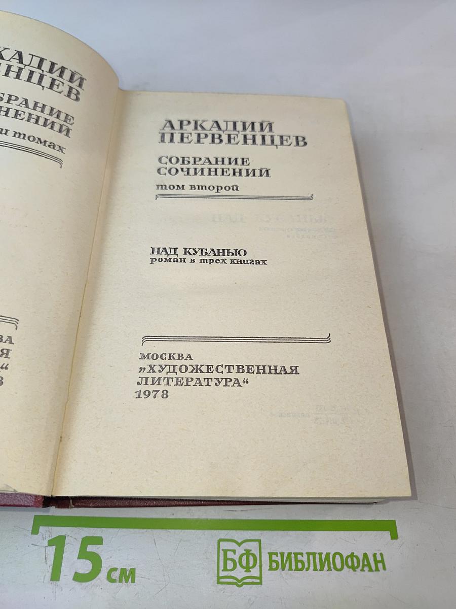 Собрание сочинений. Том второй. Над Кубанью