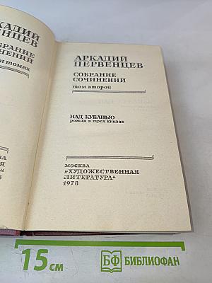 Собрание сочинений. Том второй. Над Кубанью