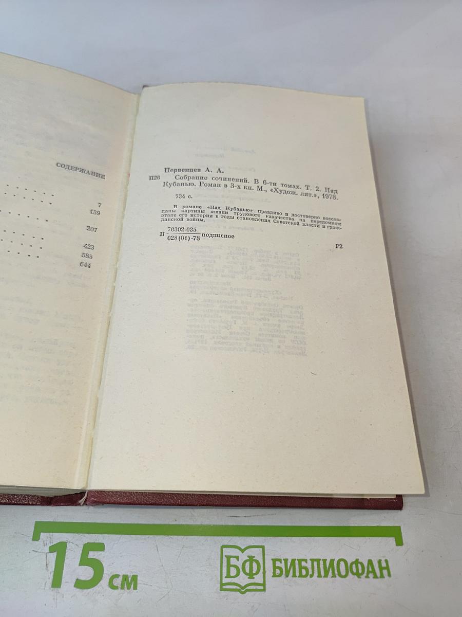 Собрание сочинений. Том второй. Над Кубанью