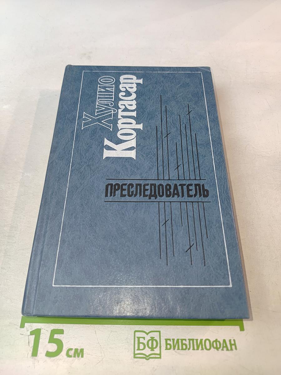 Преследователь. Рассказы