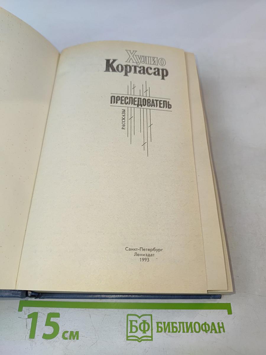 Преследователь. Рассказы