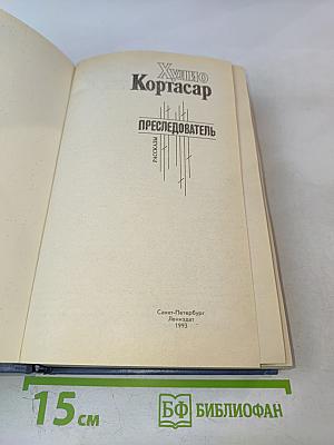 Преследователь. Рассказы