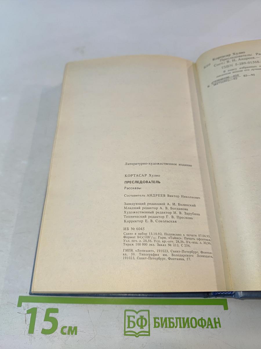 Преследователь. Рассказы